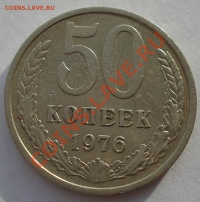 50 копеек 1976 СССР вторая до 22:00 28.11.13 - DSC05220.JPG