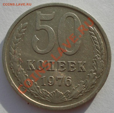50 копеек 1976 СССР до 22:00 28.11.13 - DSC05205.JPG