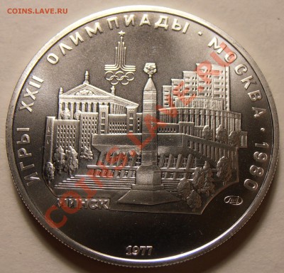 5 рублей 1977, Минск, АЦ, до 28.11.2013 в 22-00 Мск - Минск