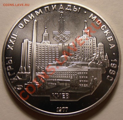 5 рублей 1977, Киев, АЦ, до 28.11.2013 в 22-00 Мск - Киев