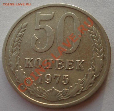 50 копеек 1975 СССР до 22:00 28.11.13 - DSC06023.JPG