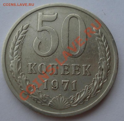 50 копеек 1971 СССР вторая до 22:00 28.11.13 - DSC06102.JPG