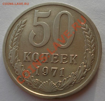 50 копеек 1971 СССР до 22:00 28.11.13 - DSC06011.JPG