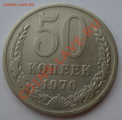 50 копеек 1970 СССР третья до 22:00 28.11.13 - DSC06047.JPG
