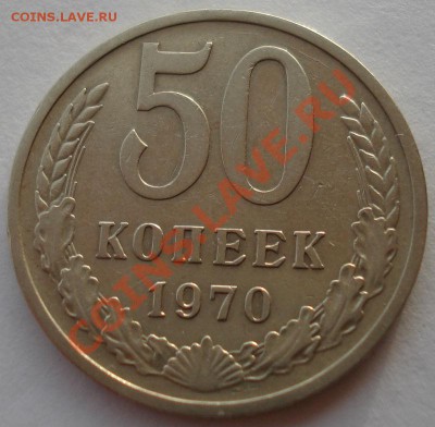 50 копеек 1970 СССР вторая до 22:00 28.11.13 - DSC06000.JPG