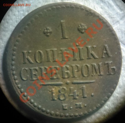 1 копейка 1841 рельеф до 01.12.13 в 22.00 - DSC_0067
