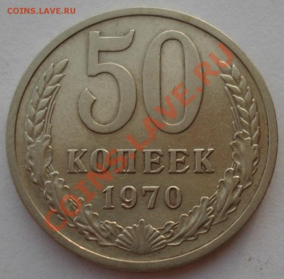 50 копеек 1970 СССР до 22:00 28.11.13 - DSC05789.JPG