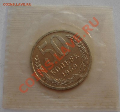50 копеек 1969 UNC СССР из набора до 22:00 28.11.13 - DSC05897.JPG