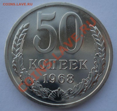 50 копеек 1968 UNC СССР из набора до 22:00 28.11.13 - DSC05603.JPG