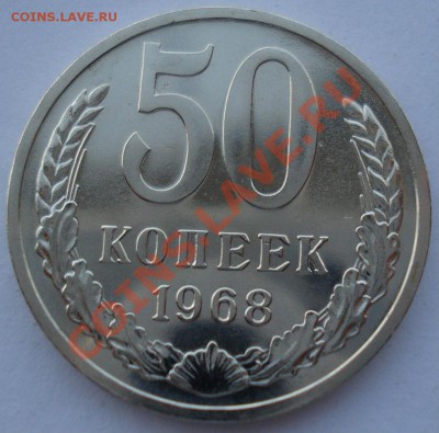 50 копеек 1968 UNC СССР из набора до 22:00 28.11.13 - DSC05600.JPG