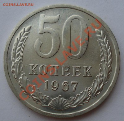 50 копеек 1967 UNC СССР из набора до 22:00 28.11.13 - DSC06095.JPG