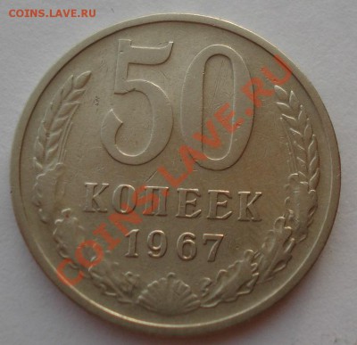 50 копеек 1967 СССР из обращения до 22:00 28.11.13 - DSC05776.JPG