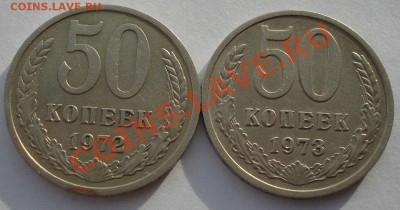 50 копеек 1972, 1973гг СССР до 22:00 28.11.13 - DSC05214.JPG