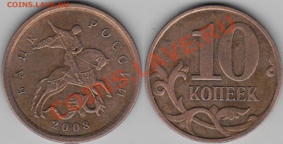 10 копеек 2008 м реверс 3.3;аверс Шт.В? - 10коп2008м
