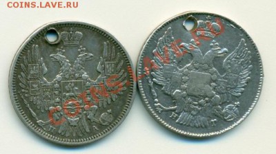 20 копеек 1836г. и 1852г. с дырками - 20 коп-2