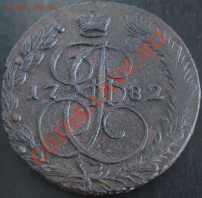 5 коп.1782 года до 22-00 01.12.13 года - DSC01590.JPG