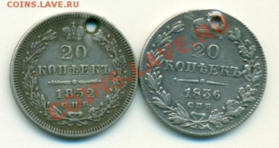 20 копеек 1836г. и 1852г. с дырками - 20 коп-1