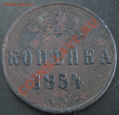 1 коп.1854 года до 22-00 01.12.13 года - DSC01595.JPG