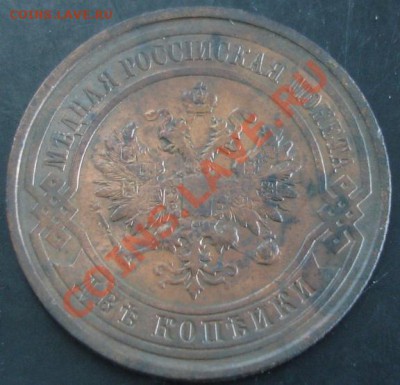 2 коп.1913 года до 22-00 01.12.13 года - DSC01598.JPG