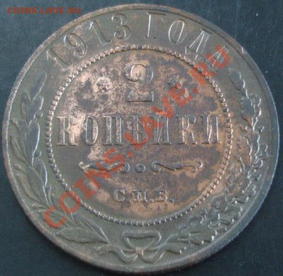 2 коп.1913 года до 22-00 01.12.13 года - DSC01597.JPG