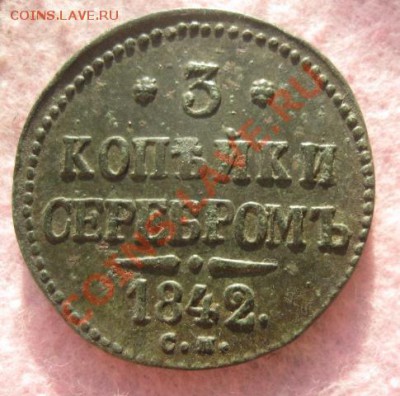 3 копейки серебром 1842г.см.неплохой.до 28.11.13. - Изображение 5303