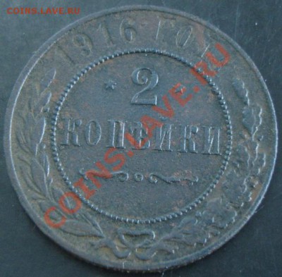 2 коп.1916 года до 22-00 01.12.13 года - DSC01599.JPG