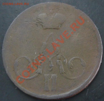 1 коп.1857 года до 22-00 01.12.13 года - DSC01602.JPG