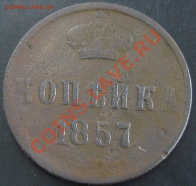 1 коп.1857 года до 22-00 01.12.13 года - DSC01601.JPG