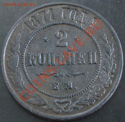 2 коп.1871 года до 22-00 01.12.13 года - DSC01603.JPG