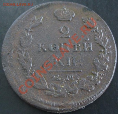2 коп.1815 года до 22-00 01.12.13 года - DSC01605.JPG