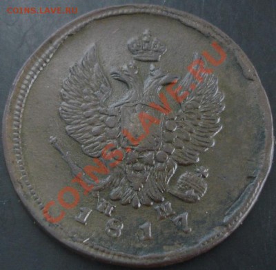 2 коп.1817 года до 22-00 01.12.13 года - DSC01608.JPG