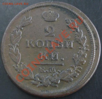 2 коп.1817 года до 22-00 01.12.13 года - DSC01607.JPG
