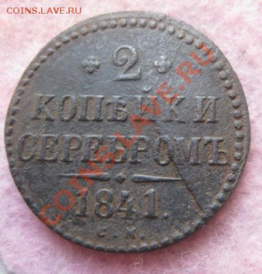 2 копейки серебром 1841г.см.раскол штемпеля.до28.11.13. - Изображение 5352