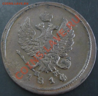 2 коп.1814 года до 22-00 01.12.13 года - DSC01610.JPG