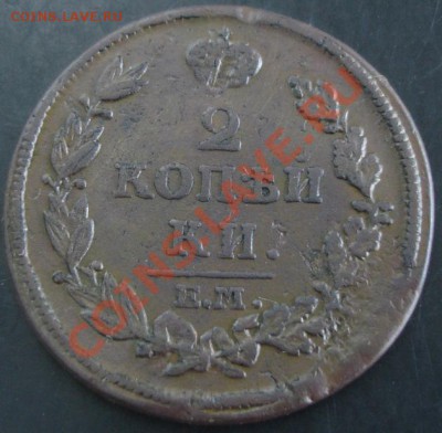 2 коп.1814 года до 22-00 01.12.13 года - DSC01609.JPG