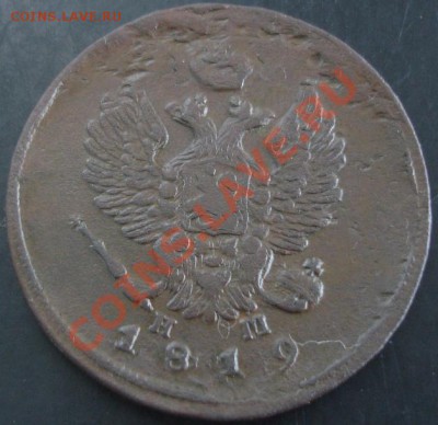 2 коп.1819 года до 22-00 01.12.13 года - DSC01612.JPG