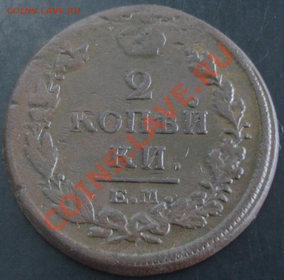 2 коп.1819 года до 22-00 01.12.13 года - DSC01611.JPG
