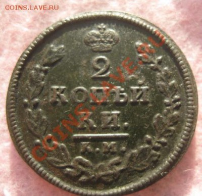 2 копейки 1812г.км ам.до28.11.13. - Изображение 5313