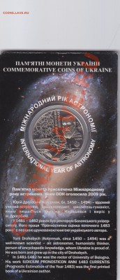 Украина 5 гривен Год астрономии блистер, капсула до 28.11.13 - 5 гривен год астрономии_0001