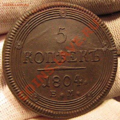 5 коп 1804 ЕМ в сохране , в коллекцию до 30.11.13 в 22.30 - IMG_9000.JPG