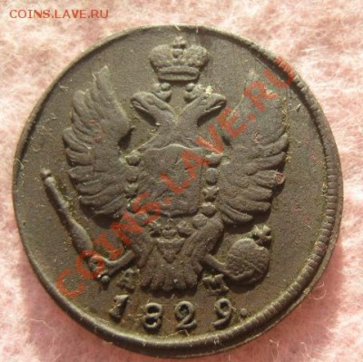 1 копейка 1829г.км ам.28.11.13. - Изображение 5317