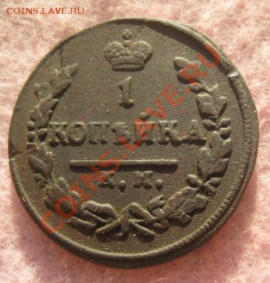 1 копейка 1829г.км ам.28.11.13. - Изображение 5318