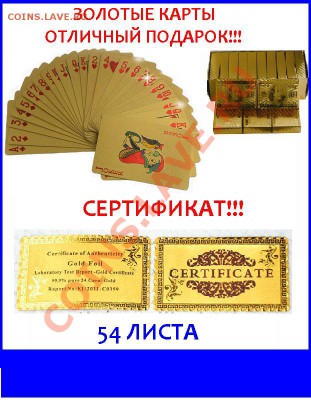 Золотые карты 54 листа, рубашка доллар, СЕРТИФИКАТ - 24k.JPG