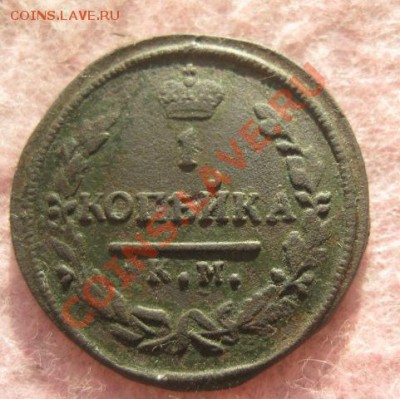 копейки 1818,19,24,25,30(2шт)км.+бонус2 коп.1830.до28.11.13. - Изображение 5322