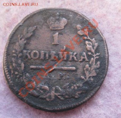 копейки 1818,19,24,25,30(2шт)км.+бонус2 коп.1830.до28.11.13. - Изображение 5355