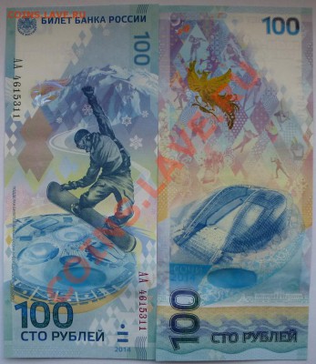Банкнота 100 рублей СОЧИ 2014г от 190р - P1030298