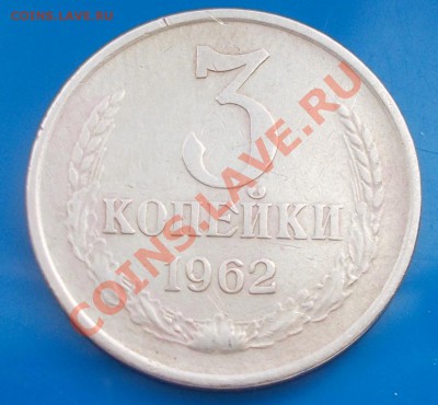 3 копейки 1962 до 29.11.2013 в 22-00 по мск - DSCN5050 [1024x768].JPG