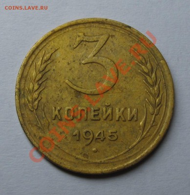 3 копейки 1945 год - IMG_8328.JPG
