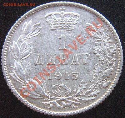 Сербия_серебряный динар 1915; до 26.11_22.04мск - 6854