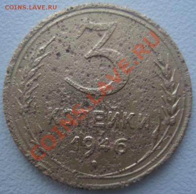 3 коп. 1946 года (уставшая перепутка), до 28.11.2013 в 22.00 - DSC09222.JPG